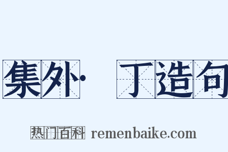 集外·丁造句是什么意思的图片